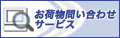 佐川急便の荷物のお問い合わせ