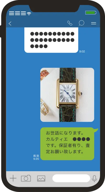 査定予定の商品画像をLINEアカウントにお送りください。