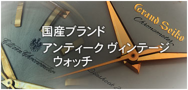 国産ヴィンテージ一覧