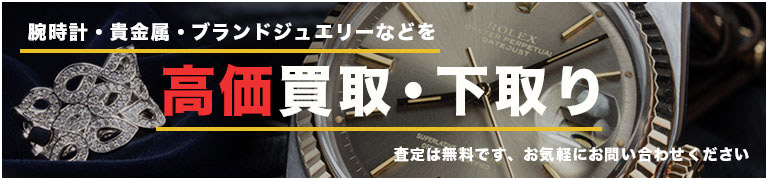 腕時計専門店アルファオメガでは腕時計・貴金属・ブランドジュエリーなど高価買取いたします。 査定は無料です、お気軽にお問い合わせください。