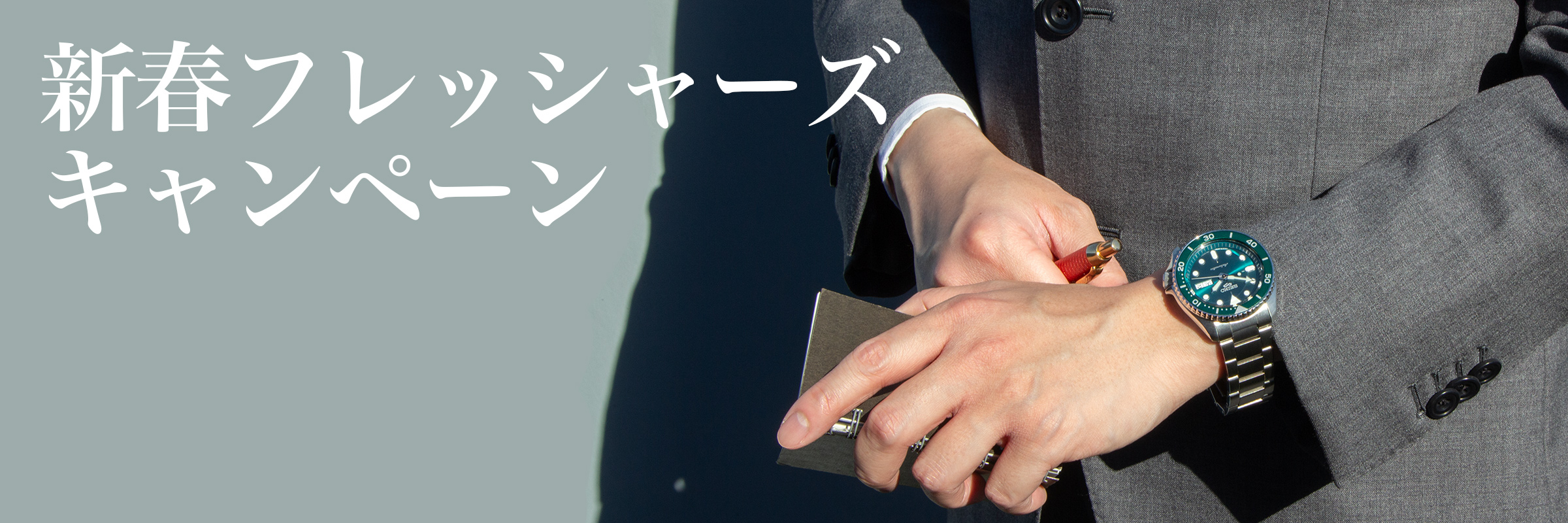新春フレッシャーズキャンペーン
