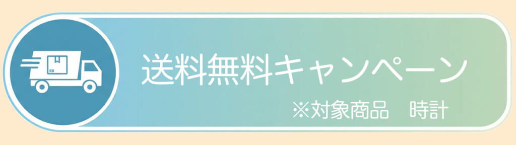 送料無料キャンペーン