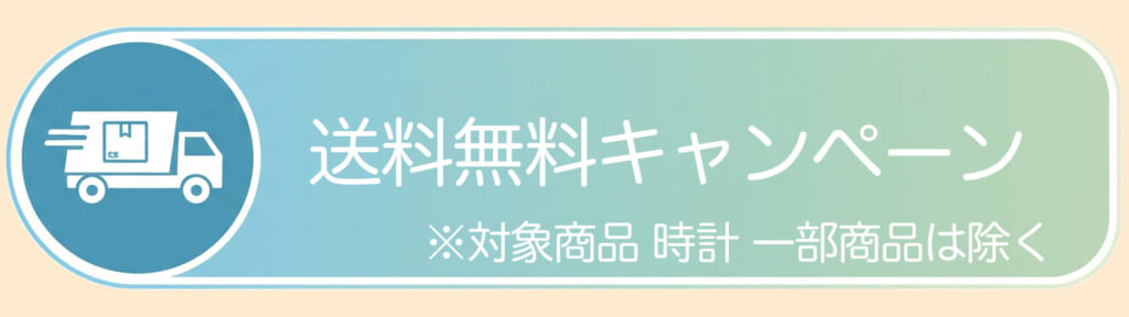 送料無料キャンペーン
