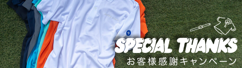 お客様感謝キャペーン