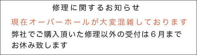 修理に関するお知らせ